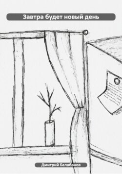 Завтра будет новый день