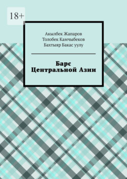 Барс Центральной Азии