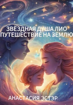 Звёздная душа Лио: Путешествие на Землю