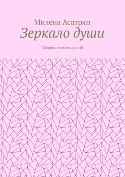 Зеркало души. Сборник стихотворений