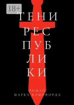 Тени Республики