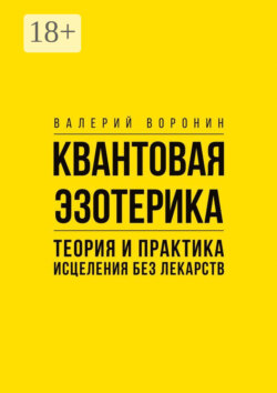Квантовая эзотерика: теория и практика исцеления без лекарств