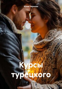 Курсы турецкого