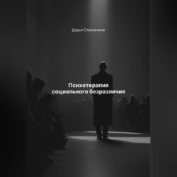 Психотерапия социального безразличия