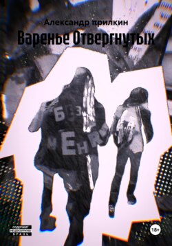 Варенье Отвергнутых