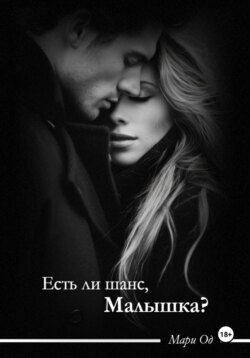 Есть ли шанс, малышка