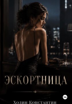 Эскортница