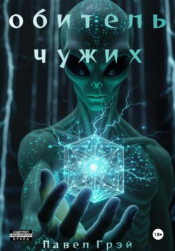 Обитель чужих. Эпизод 1