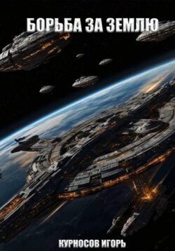 Борьба за Землю