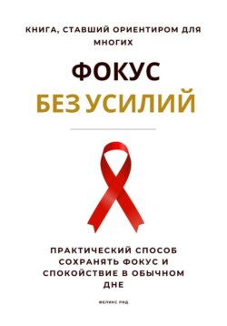 Фокус без усилий. Практический способ сохранять фокус и спокойствие в обычном дне