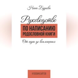 Руководство по написанию родословной книги. От идеи до воплощения