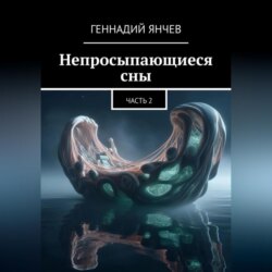 Непросыпающиеся сны (Часть Вторая)