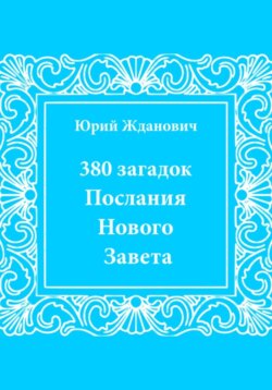 380 загадок. Послания Нового Завета