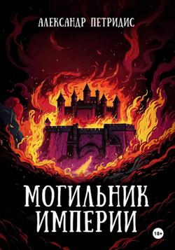 Могильник империи