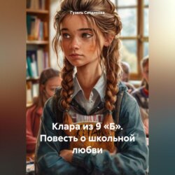 Клара из 9 «Б». Повесть о школьной любви