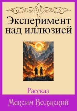 Эксперимент над иллюзией
