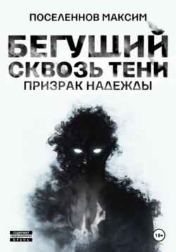 Бегущий сквозь тени: призрак надежды (Отрывок)