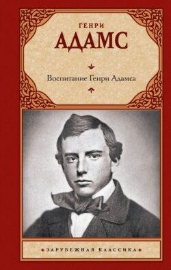 Воспитание Генри Адамса