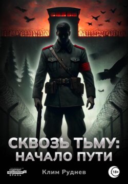 Сквозь тьму. Начало пути