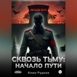 Сквозь тьму. Начало пути