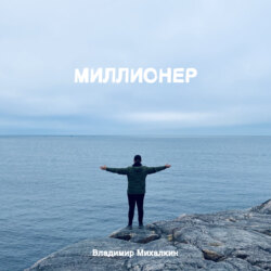 Миллионер