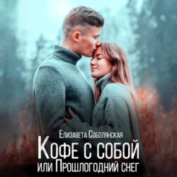 Кофе с собой или прошлогодний снег