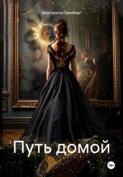 Путь домой (книга 2)