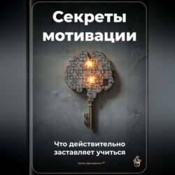 Секреты мотивации: Что действительно заставляет учиться