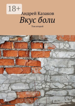 Вкус боли. Том второй. Содержит нецензурную брань