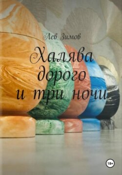 Халява дорого и три ночи