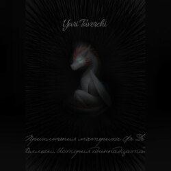 Приключения материка Фе Де Хеллэси. История одиннадцатой