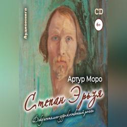 Степан Эрьзя