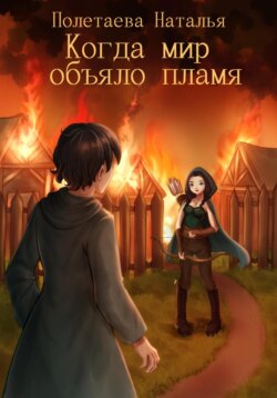 Когда мир объяло пламя