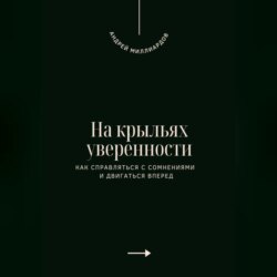 На крыльях уверенности. Как справляться с сомнениями и двигаться вперед