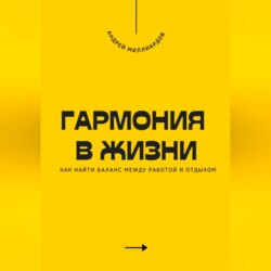 Гармония в жизни. Как найти баланс между работой и отдыхом