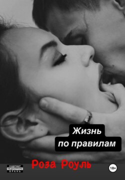 Жизнь по правилам