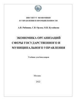 Экономика организаций сферы государственного и муниципального управления