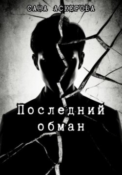 Последний обман