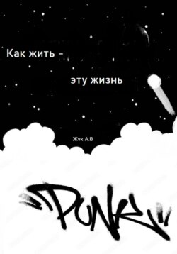 Как жить эту жизнь?