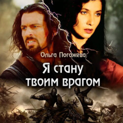 Я стану твоим врагом