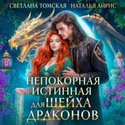 Непокорная Истинная для Шейха Драконов