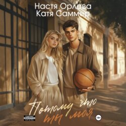 Потому что ты моя