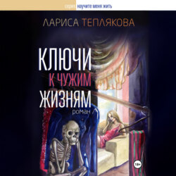 Ключи к чужим жизням