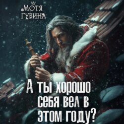 А ты хорошо себя вёл в этом году?