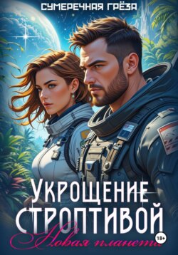 Укрощение строптивой. Новая планета