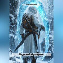 Ледяной бумеранг