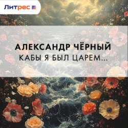 Кабы я был царем…