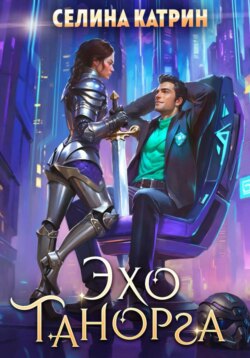 Эхо Танорга