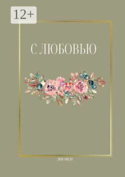С любовью