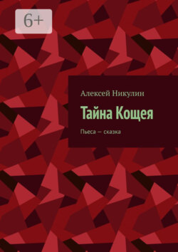 Тайна Кощея. Пьеса – сказка